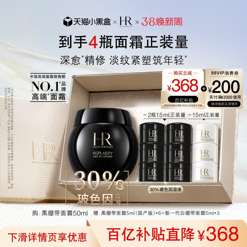【官旗】赫莲娜黑绷带面霜30%玻色因溶液紧致抗皱礼物礼物