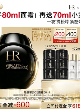 【达人直播间】HR赫莲娜黑绷带面霜抗皱紧致护肤化妆品礼盒B