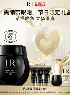 【母亲节礼物】赫莲娜黑绷带眼霜30%玻色因溶液抗皱紧致礼盒