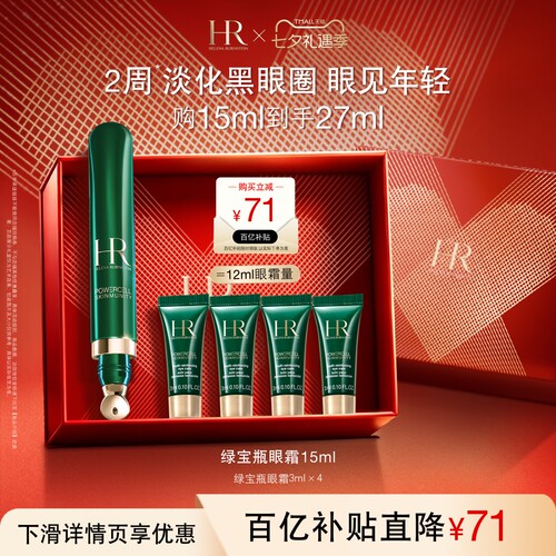赫莲娜绿宝瓶眼霜淡纹淡化黑眼圈