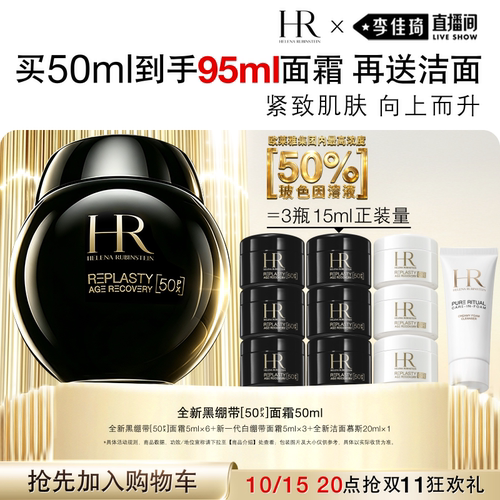 【加购10月15号李佳琦超级美妆节】HR赫莲娜黑绷带50PX面霜