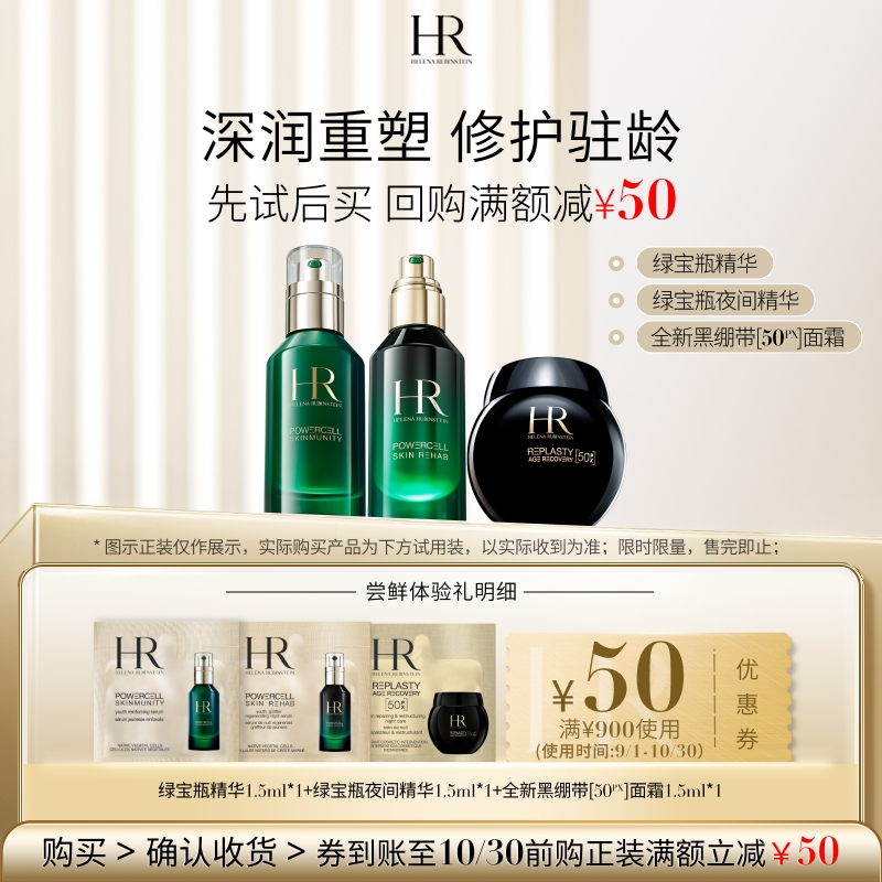 【明星尝鲜盒】赫莲娜全新黑绷带50PX面霜绿宝瓶双精华试用小样