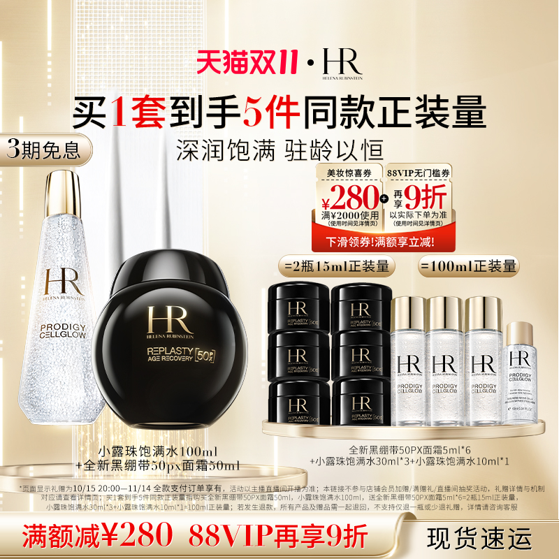 【达人直播间】HR赫莲娜黑绷带晚霜舒缓面霜小露珠护肤套装