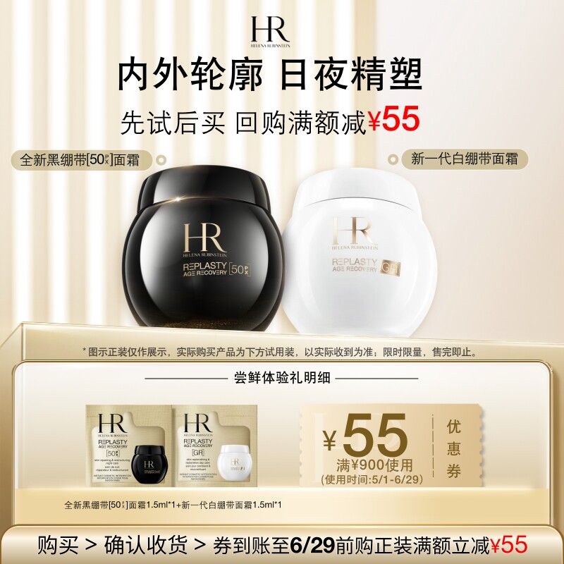 【明星尝鲜盒】赫莲娜黑绷带50PX面霜白绷带面霜试用小样