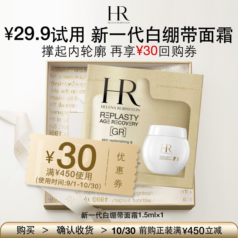 【顺手买一件】HR赫莲娜新一代白绷带面霜1.5ml请勿直接拍下图片