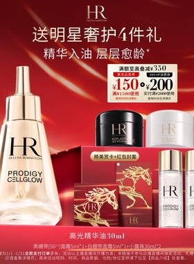 【达人直播间】赫莲娜高光精华油抗皱保湿抗氧抗老化换季精华礼物