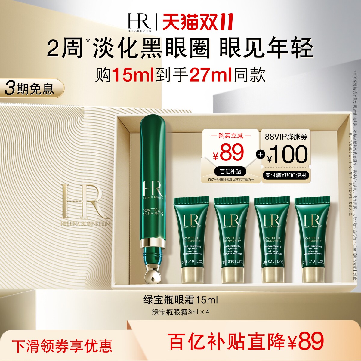 【双11立即抢购】赫莲娜绿宝瓶眼霜淡化黑眼圈细纹熬夜眼精华护肤