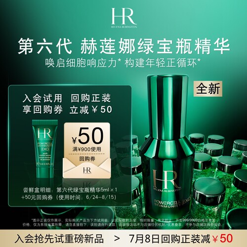 【百补】HR赫莲娜全新绿宝瓶精华尝鲜礼维稳保湿 买即送券