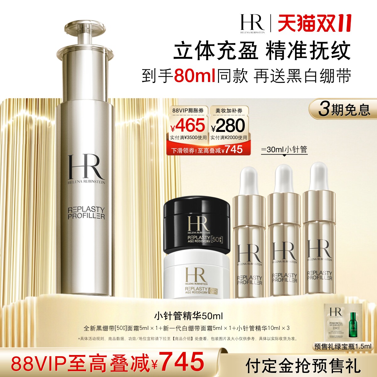 【双11立即付定】HR赫莲娜小针管精华充盈紧致精华液护肤品礼盒