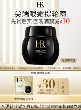 【领30元券】赫莲娜黑绷带眼霜试用30%玻色因溶液抗皱紧致小样