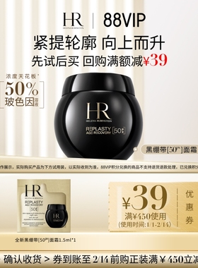 【88VIP】HR赫莲娜全新黑绷带50PX面霜1.5ml小样玻色因面霜