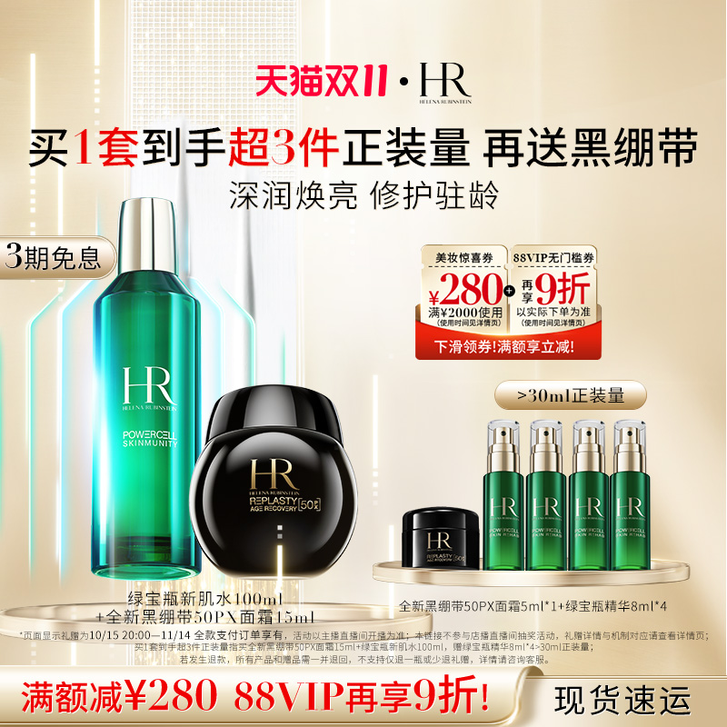 【达人直播间】HR赫莲娜黑绷带面霜绿宝瓶新肌水套装