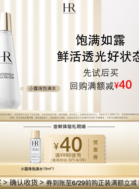 【百补】HR赫莲娜小露珠饱满水试用修护紧致保湿小样买即送券
