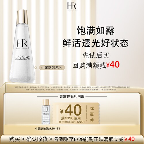 【百补】HR赫莲娜小露珠饱满水试用修护紧致保湿小样买即送券