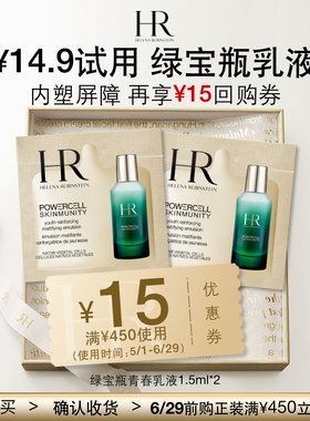 【顺手买一件】赫莲娜绿宝瓶青春乳液1.5ml*2 请勿直接拍下小样
