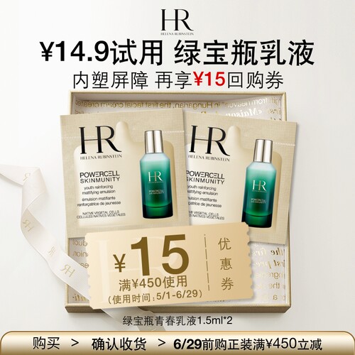 HR绿宝瓶青春乳液1.5ml*2