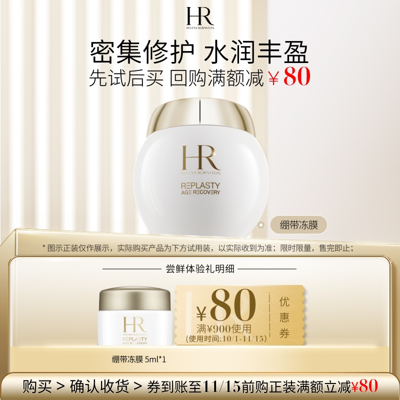 【领80元券】赫莲娜绷带冻膜试用补水保湿小样