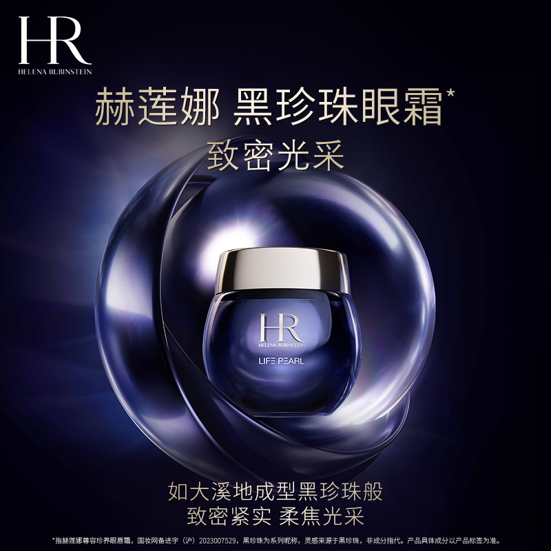 赫莲娜尊容珍养黑珍珠眼霜