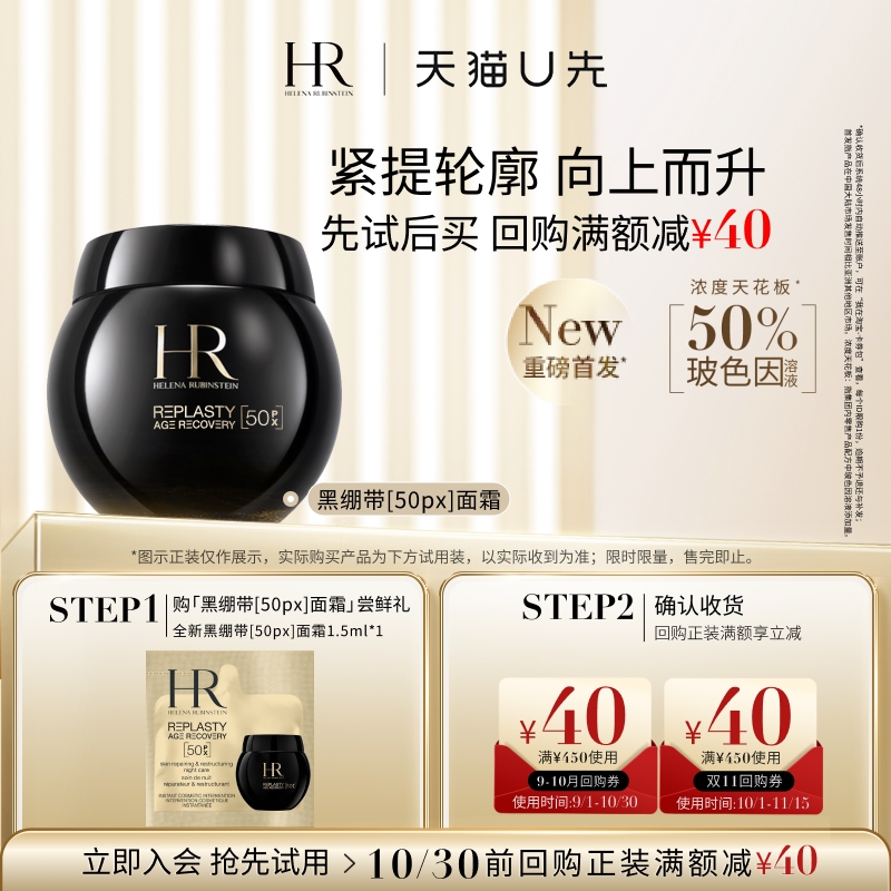 【天猫U先】赫莲娜全新黑绷带50PX面霜1.5ml小样玻色因面霜