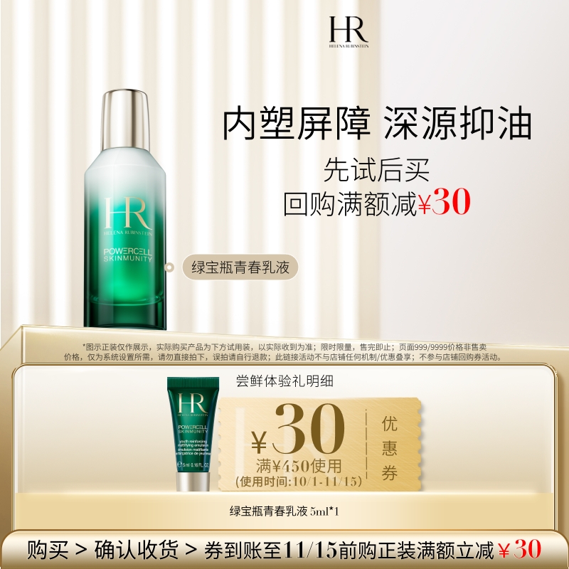 【百补】HR赫莲娜绿宝瓶乳液尝鲜礼补水保湿 买即送券