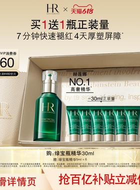 【官旗】赫莲娜绿宝瓶精华修护屏障精华液保湿护肤品礼物礼物
