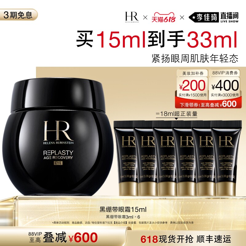 【李佳琦直播间618防晒节】HR赫莲娜黑绷带眼霜30%玻色因