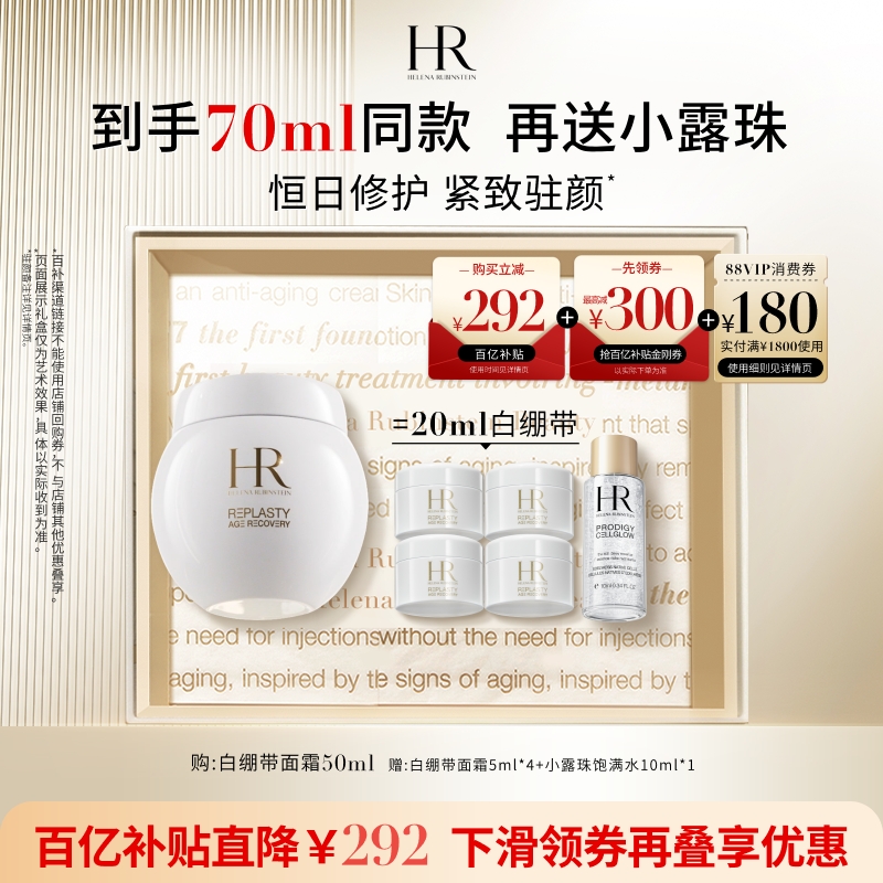 赫莲娜白绷带面霜抗皱紧致日霜