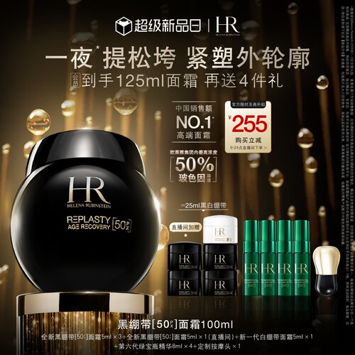 赫莲娜黑绷带面霜50%玻色因溶液