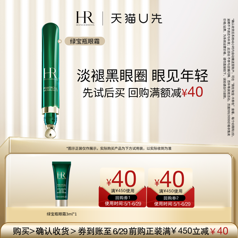 【天猫U先】HR赫莲娜绿宝瓶悦活强韧青春眼部精华乳3ml 小样