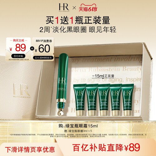 赫莲娜绿宝瓶眼霜淡纹淡化黑眼圈