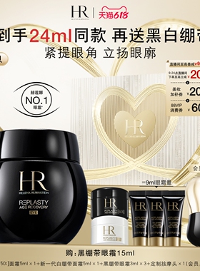 【618抢先购】HR赫莲娜黑绷带眼霜30%玻色因溶液抗皱紧致520礼物