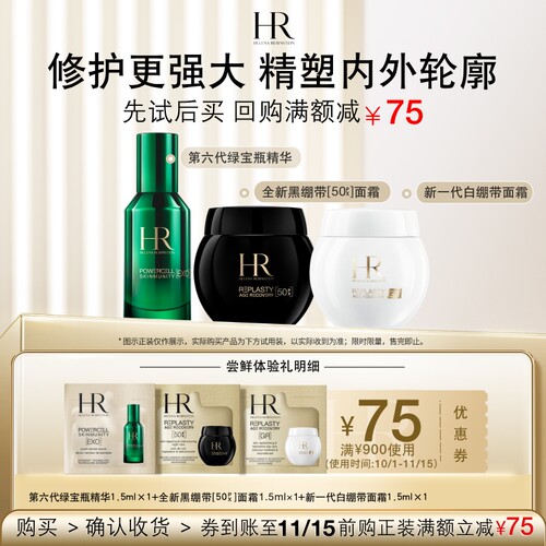 【领75元券】赫莲娜全新黑白绷带面霜绿宝瓶精华试用修护驻龄小样