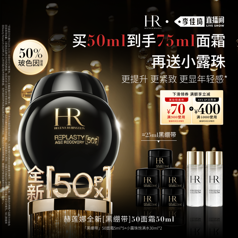 【李佳琦直播间新年礼物专场】HR赫莲娜黑绷带面霜50%玻色因溶液