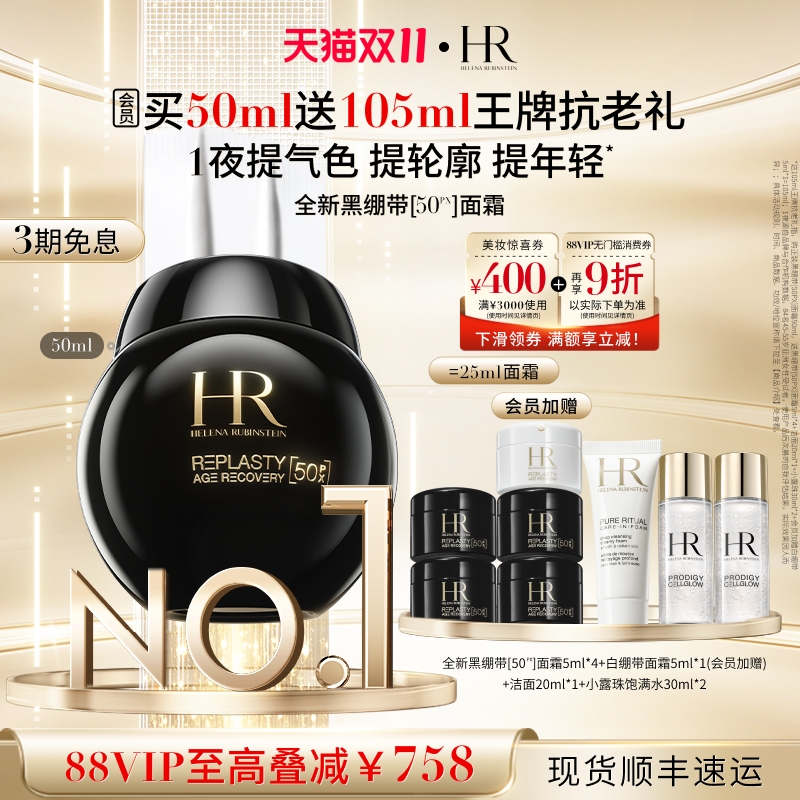 【双11立即抢购】赫莲娜黑绷带面霜50%玻色因溶液抗皱抗老礼盒