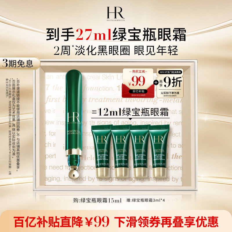 赫莲娜绿宝瓶眼霜淡纹淡化黑眼圈