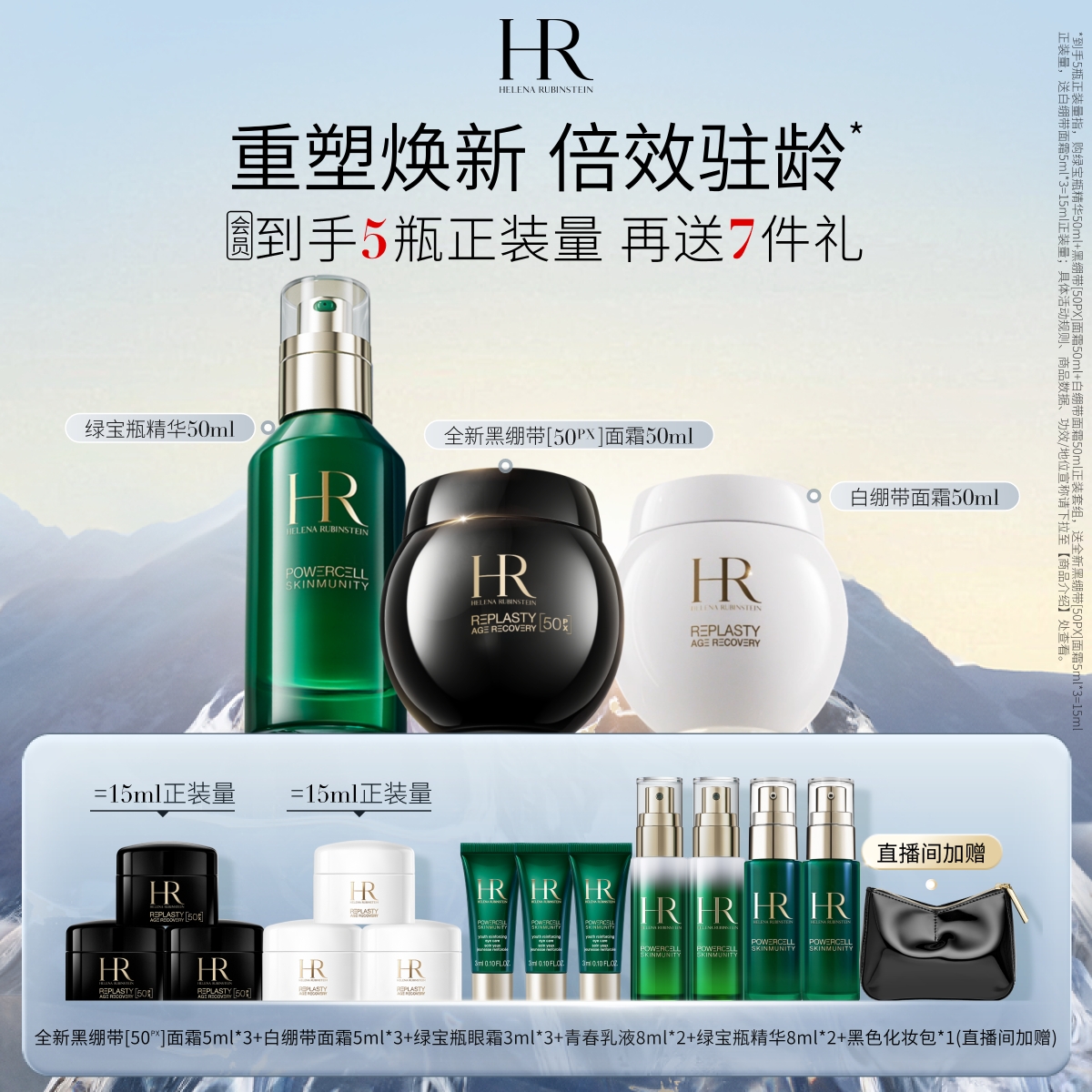 HR黑白绷带绿宝瓶套敏感肌修护