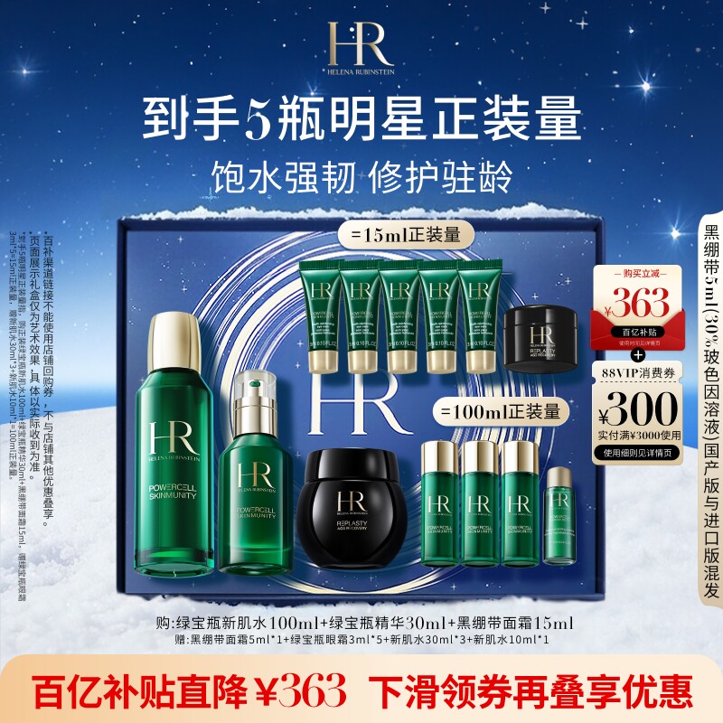 【官旗】HR赫莲娜绿宝瓶精华黑绷带面霜玻色因新肌水