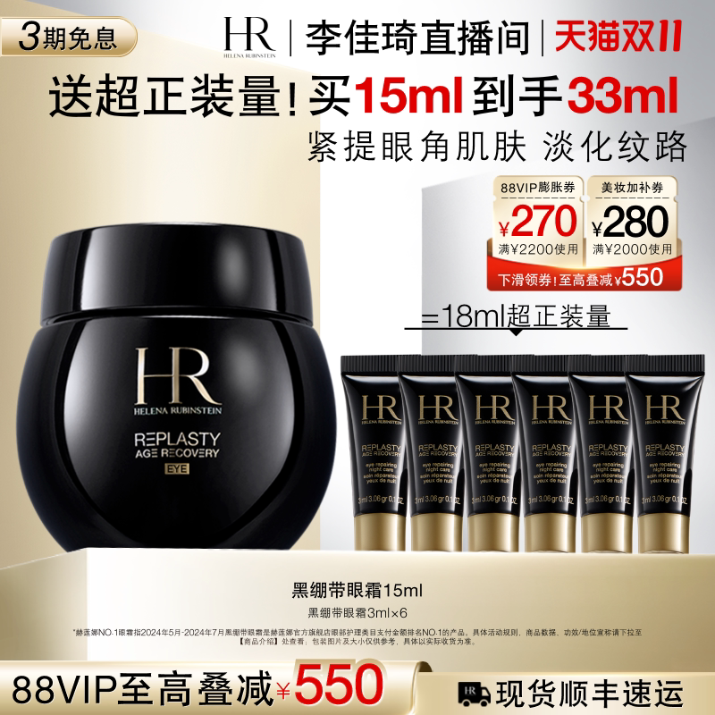 【李佳琦直播间双11尾款日】HR赫莲娜黑绷带眼霜30%玻色因