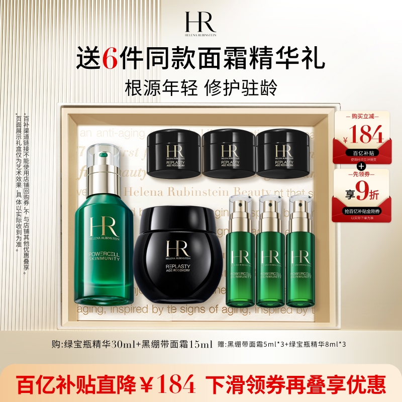 HR赫莲娜绿宝瓶精华黑绷带套组