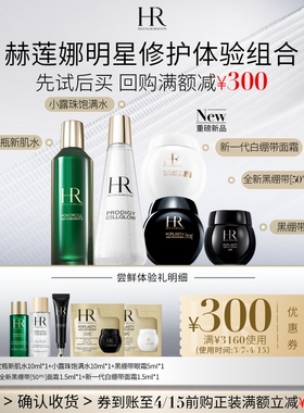 【领300元券】赫莲娜黑白绷带面霜眼霜绿宝瓶精华新肌水试用小样
