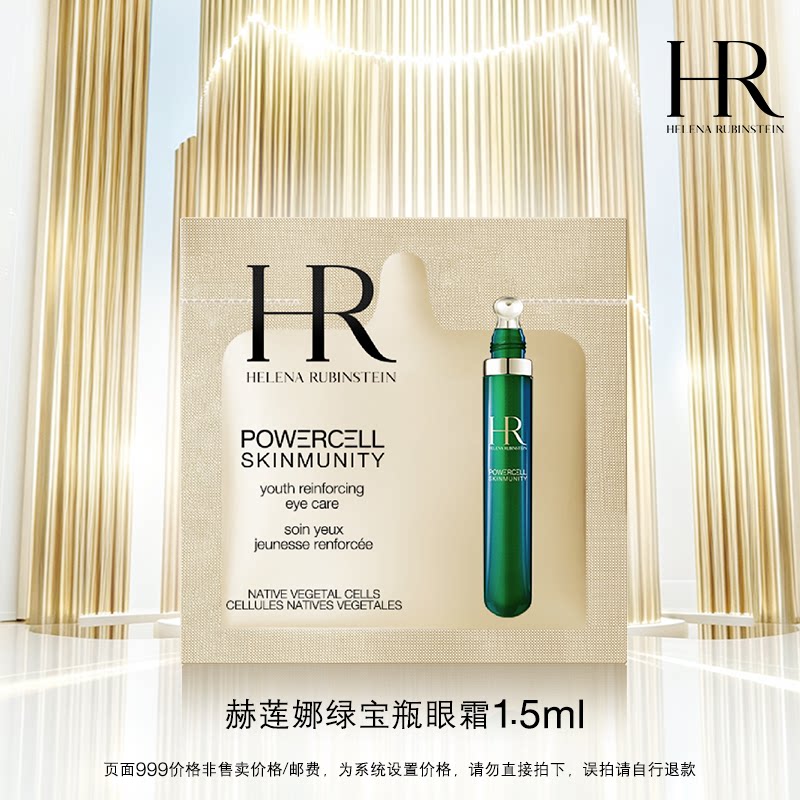 【惊喜盒子】HR赫莲娜悦活强韧青春眼部精华乳1.5ml