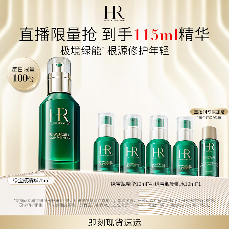 HR赫莲娜绿宝瓶精华修护重塑屏障