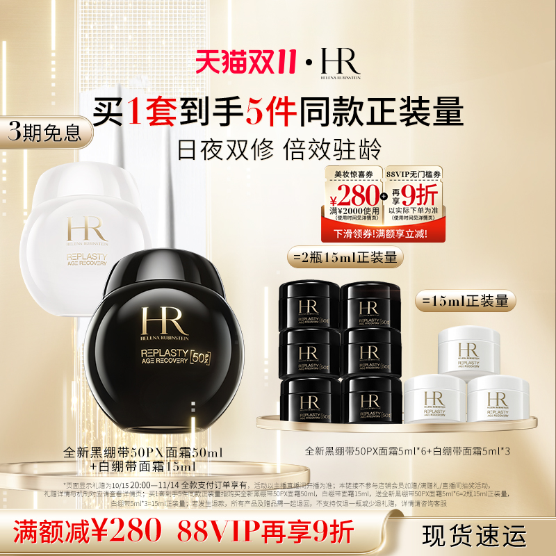 【达人直播间】赫莲娜黑白绷带面霜套装抗皱紧致女护肤品HR