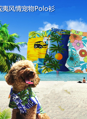 舒适狗狗衣服夏季薄款泰迪小型犬棉质夏威夷衬衣猫咪夏装防掉毛