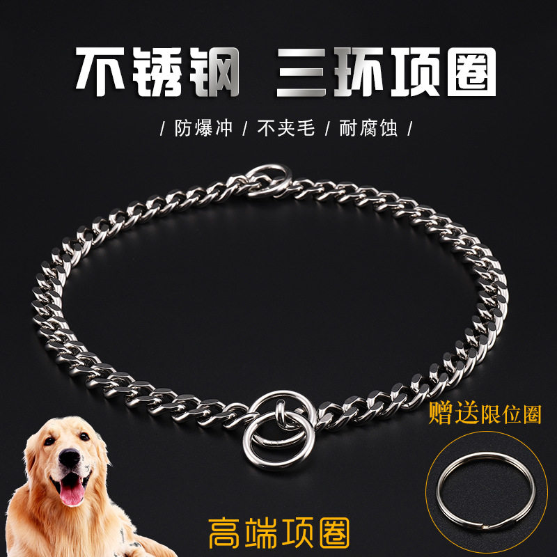 不锈钢三环训犬防冲不夹毛项圈