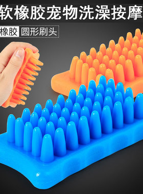 狗狗洗澡刷子按摩清洁搓澡泰迪金毛萨摩耶通用洗澡用品柔软橡胶