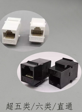 黑色白色CAT5E网络直通插座延长线网线模块对接头RJ45电脑双通头