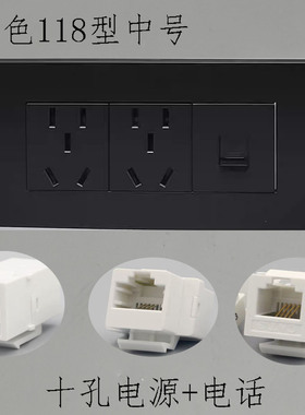 黑色118型中号CAT3语音电话信息4芯2芯RJ11免打五10A孔电源面板