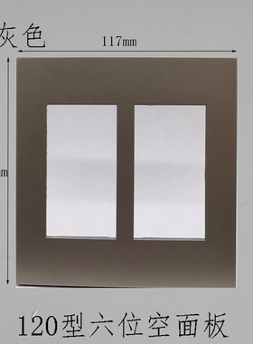 深灰色120型大版六位空面板墙插强弱电多媒体开关装6个模块空面板