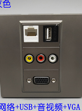 86型深灰色六类网络网线2.0USB音视频多媒体VGA直插电脑宽带插座